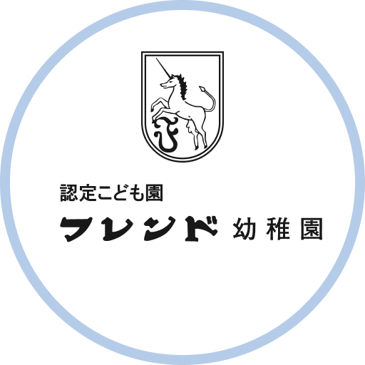 認定こども園フレンド幼稚園