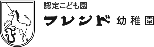 認定こども園フレンド幼稚園