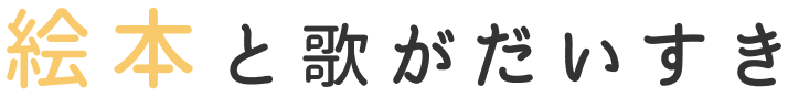 絵本と歌がだいすき