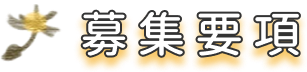 募集要項