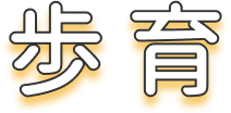 歩育