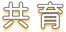 共育