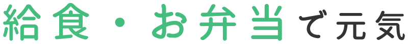 給食・お弁当で元気