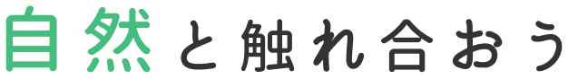 自然と触れ合おう