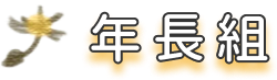 年長組