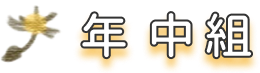 年中組