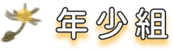 年少組