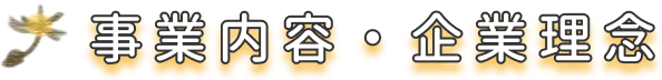 事業内容・企業理念