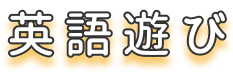 英語遊び