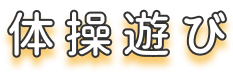体操遊び