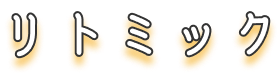 リトミック